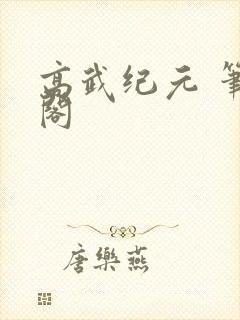 高武纪元 笔趣阁