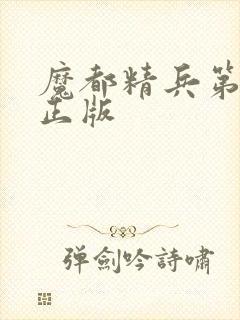 魔都精兵第二季正版