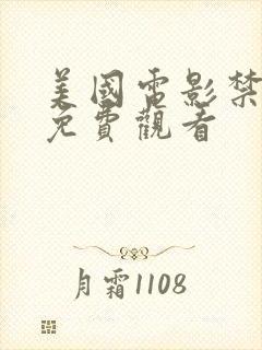 美国电影禁忌3免费观看