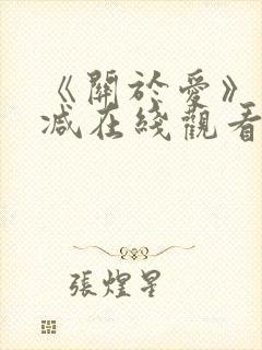 《关于爱》未删减在线观看免费高清