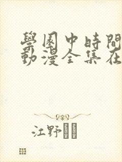 学园中时间暂停动漫全集在线观看