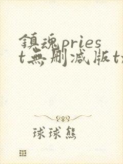 镇魂priest无删减版txt priest
