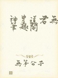 神农道君无弹窗笔趣阁