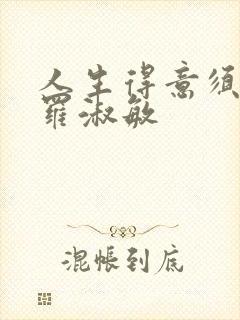 人生得意须纵欢罗淑敏