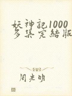 妖神记1000多集完结版
