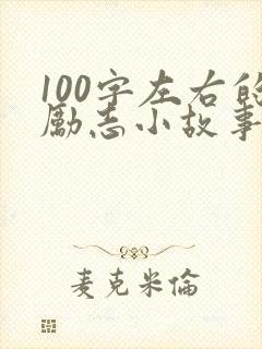 100字左右的励志小故事