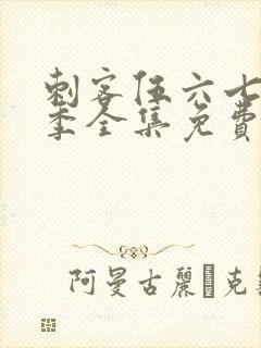 刺客伍六七第4季全集免费观看高清版第3集