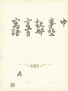 寓言故事中的成语有哪些封面