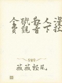 全职散人漫画免费观看下拉式六漫画