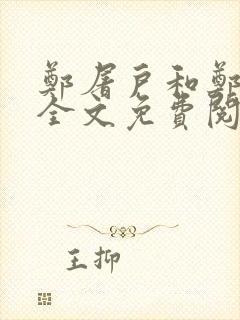 郑屠户和郑丽娘全文免费阅读笔趣阁