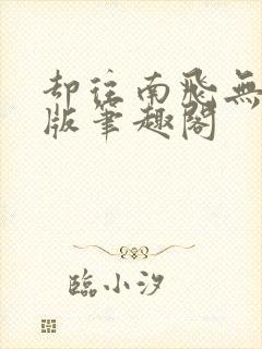 却往南飞无删减版笔趣阁