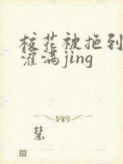 校花被拖到公厕灌满jing封面