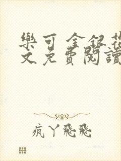 乐可 金银花全文免费阅读无广告