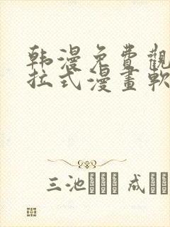 韩漫免费观看下拉式漫画软件