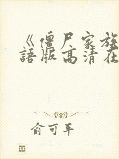 《僵尸家族》国语版高清在线观看封面