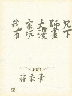 我家大师兄脑子有坑漫画下拉式免费观看