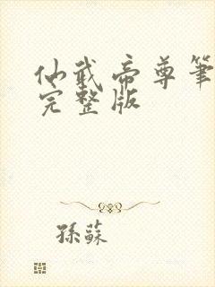 仙武帝尊笔趣阁完整版