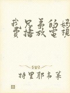 我兄弟的妈妈免费播放电视剧完整版