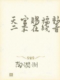 天官赐福动漫第二季在线看封面