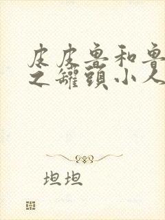 皮皮鲁和鲁西西之罐头小人电影