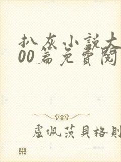 扒灰小说大全100篇免费阅读