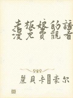 老板娘的诱惑韩漫免费观看