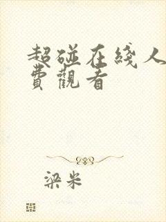 超碰在线人妻免费观看