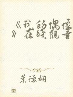 《我的偶像女友》在线观看