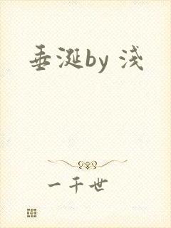 垂涎by 浅