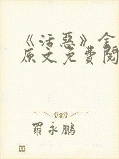 《活恶》金银花原文免费阅读