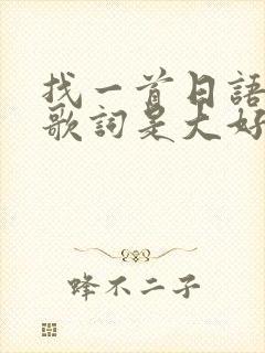 找一首日语歌 歌词是大好き だよ封面