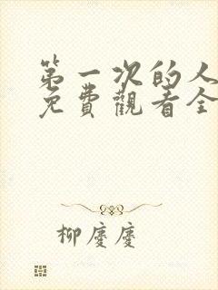 第一次的人动漫免费观看全集完整版
