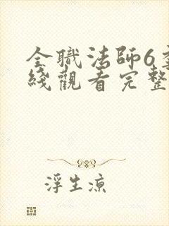 全职法师6季在线观看完整版观看封面