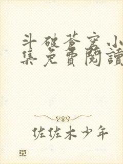 斗破苍穹小说全集免费阅读笔趣阁