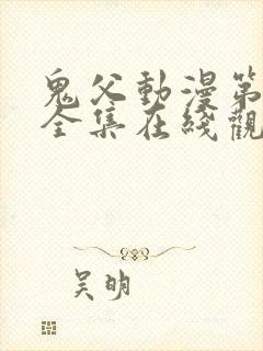 鬼父动漫第一季全集在线观看完整版