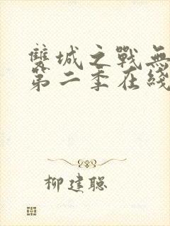 双城之战无删减第二季在线