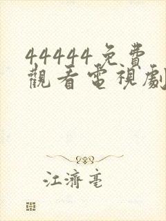 44444免费观看电视剧高清西瓜