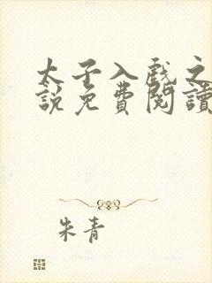 太子入戏之后小说免费阅读