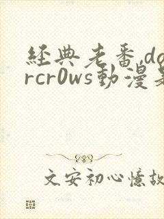 经典老番,darcr0ws动漫是叫这个动漫名封面