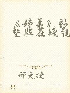 《姊弟》动漫完整版在线观看免费封面