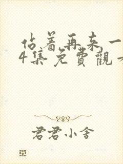 站着再来一次24集免费观看电视剧