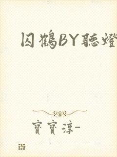 囚鹤BY听灯