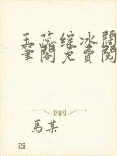 玉蕊绽冰阔落趣笔阁免费阅读