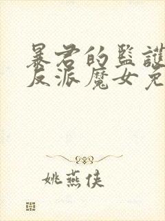 暴君的监护人是反派魔女免费观看