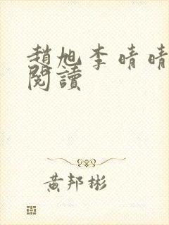 赵旭李晴晴小说阅读