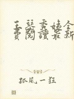 王琴秀姨全文免费阅读最新章节小说