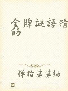 金牌谜语猜生肖的