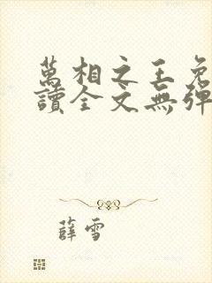 万相之王免费阅读全文无弹窗