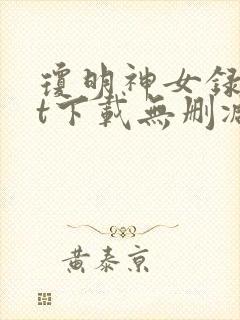 琼明神女录txt下载无删减