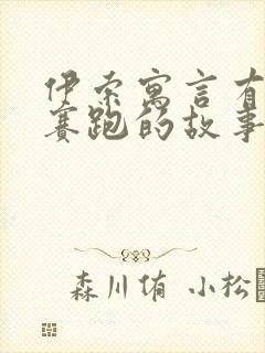 伊索寓言有龟兔赛跑的故事吗